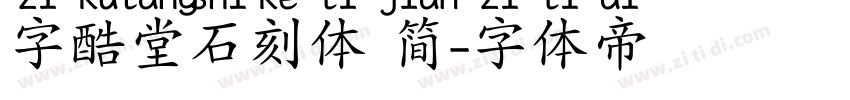 字酷堂石刻体 简字体转换